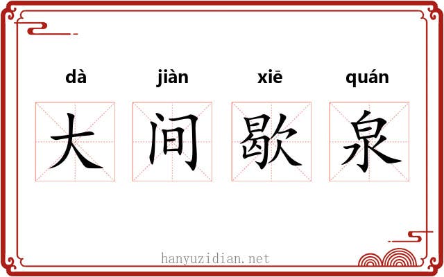 大间歇泉 大间歇泉