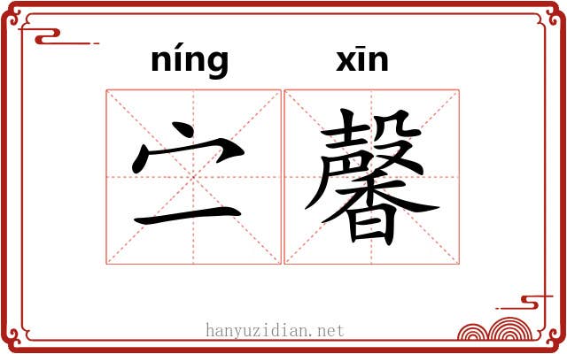 㝉馨 㝉馨