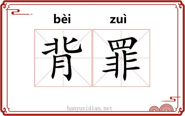 背罪 背罪