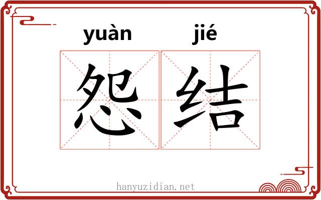 怨结