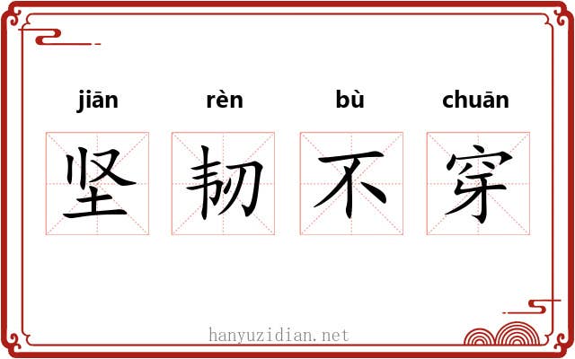 坚韧不穿 坚韧不穿