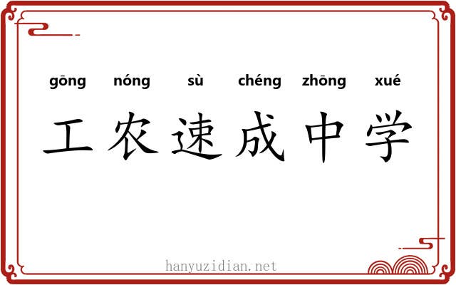 工农速成中学 工农速成中学