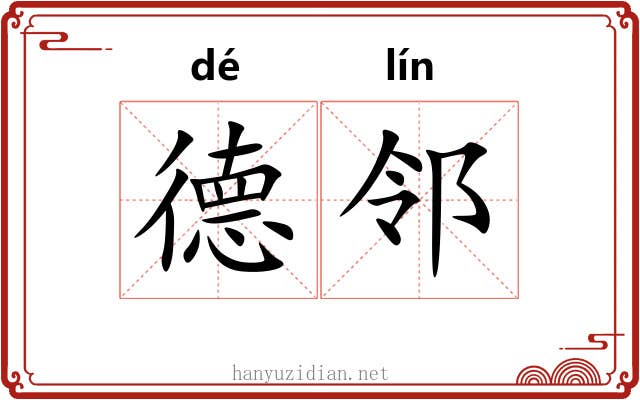 德邻