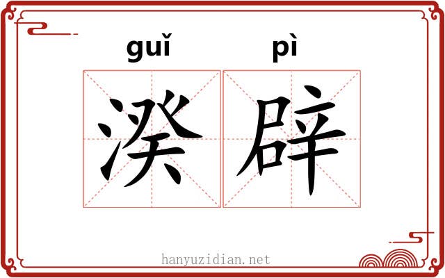 湀辟