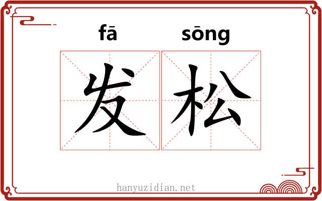发松