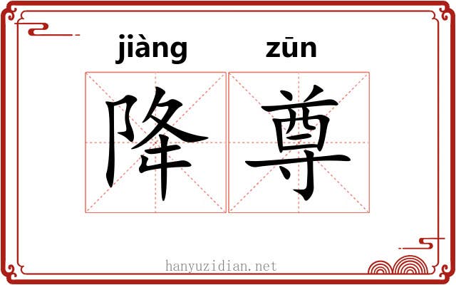 降尊