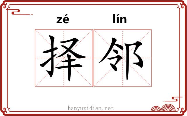 择邻