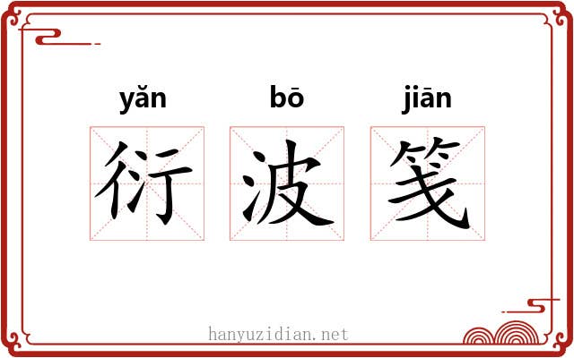 衍波笺