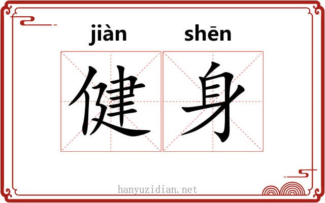 健身