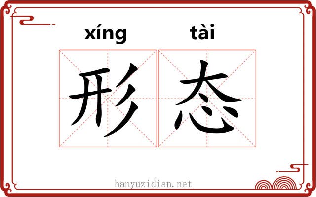 形态