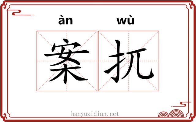 案扤