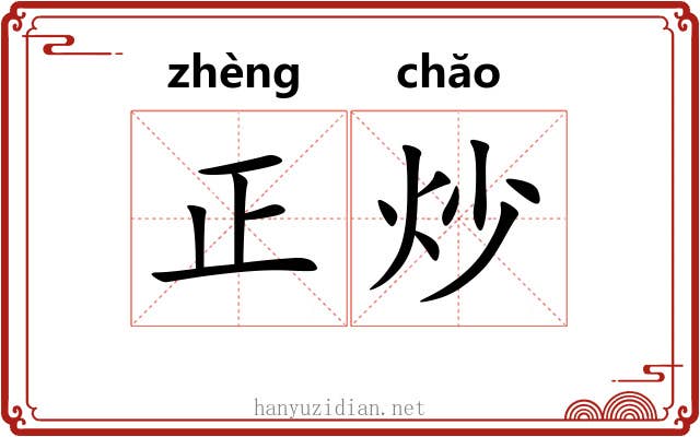 正炒 正炒