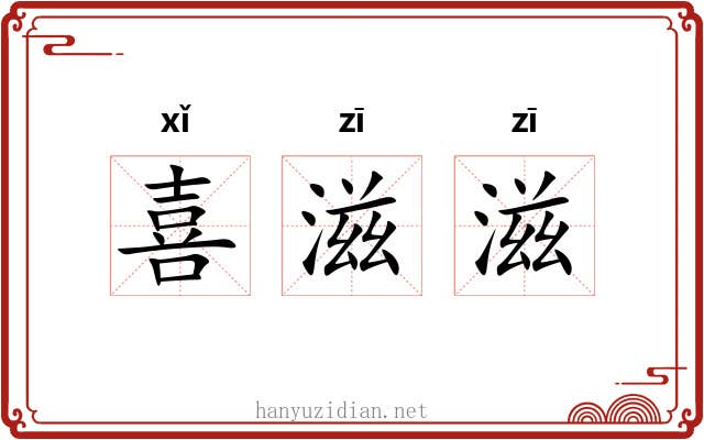 喜滋滋