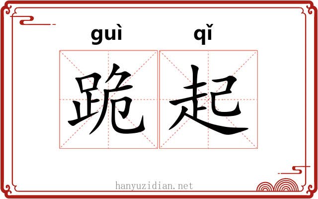 跪起 跪起