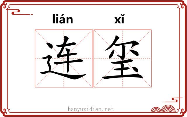 连玺