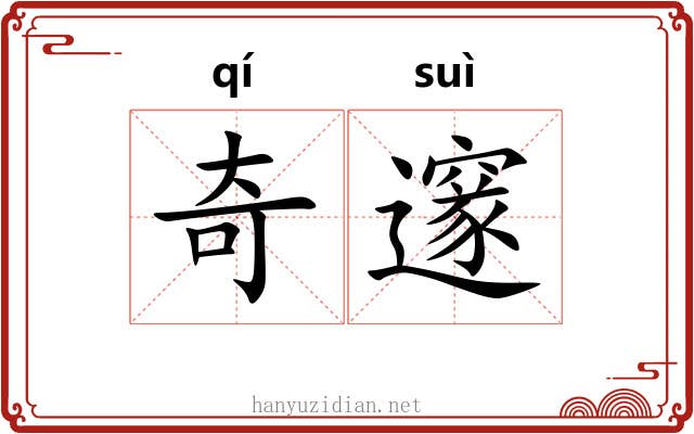 奇邃