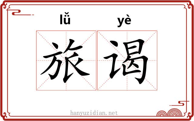 旅谒