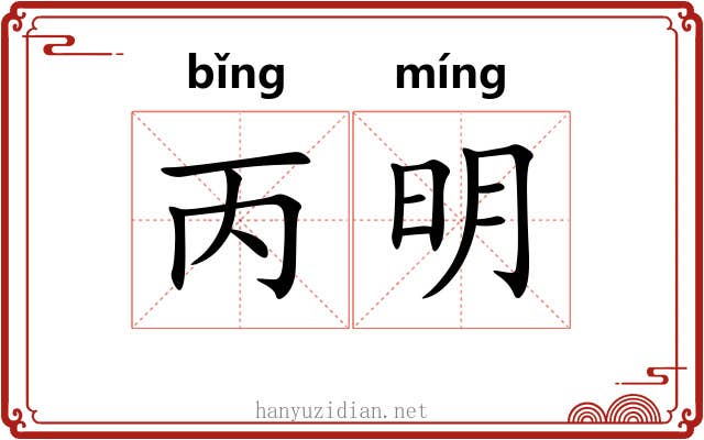 丙明 丙明