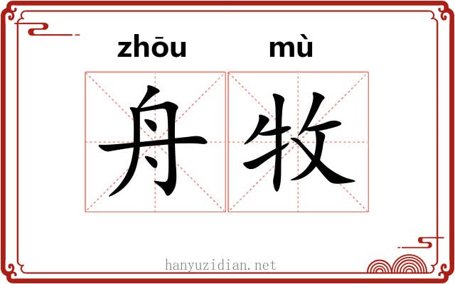舟牧