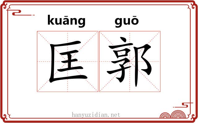 匡郭 匡郭