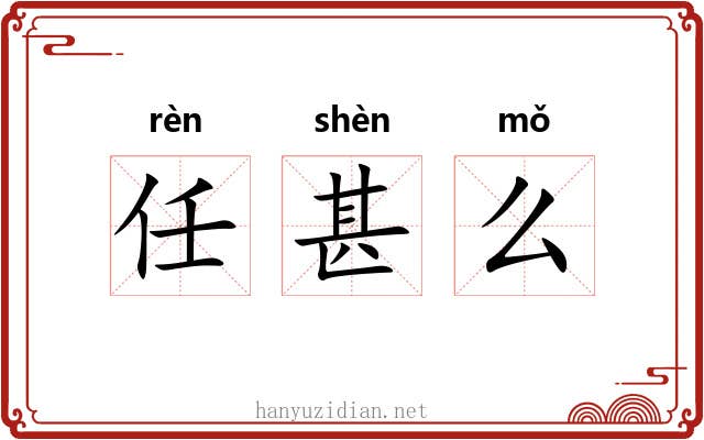 任甚么 任甚么