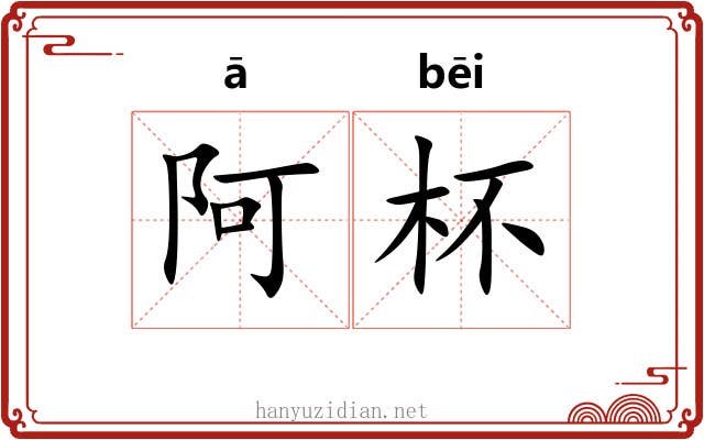阿杯