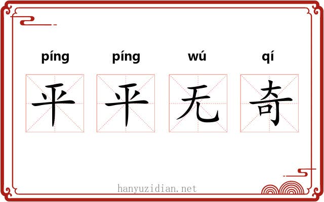 平平无奇 平平无奇