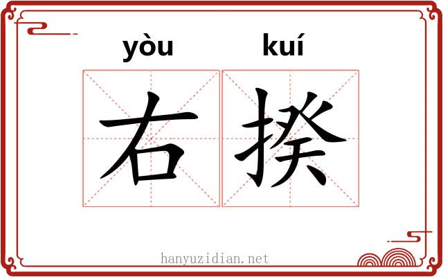 右揆