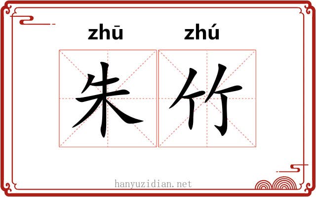 朱竹