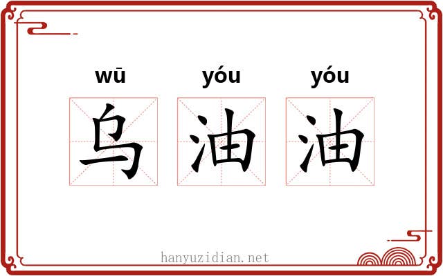乌油油