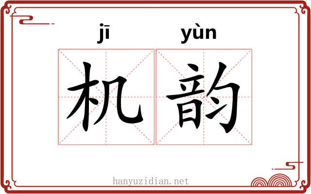 机韵 机韵