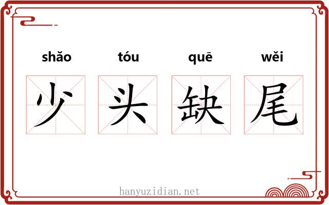 少头缺尾 少头缺尾