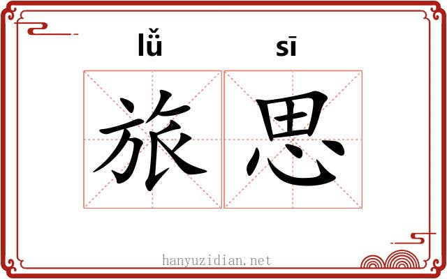 旅思 旅思