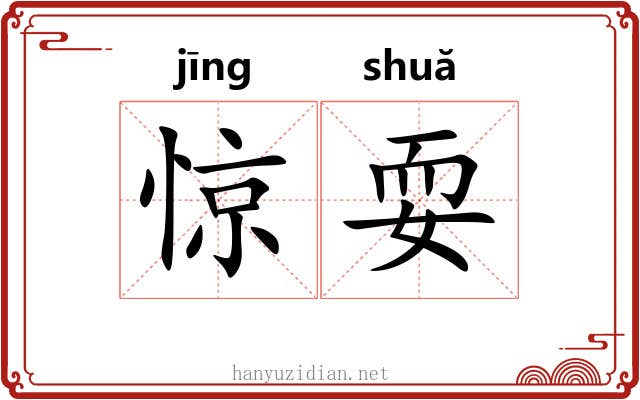 惊耍