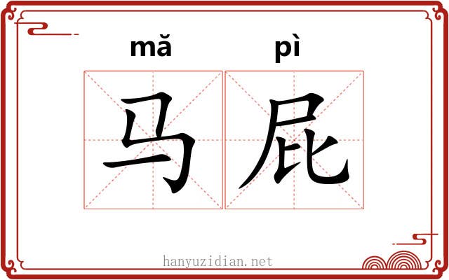 马屁