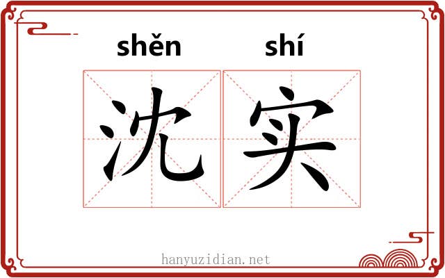 沈实