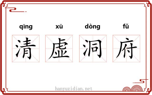 清虚洞府
