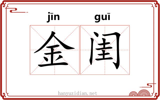 金闺 金闺