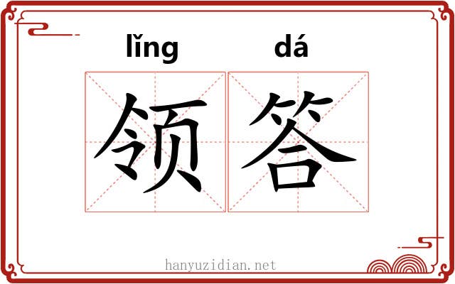 领答 领答