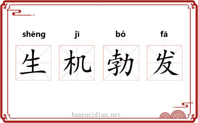 生机勃发