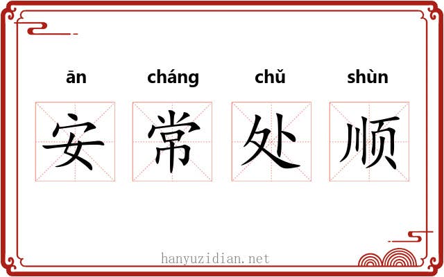 安常处顺 安常处顺