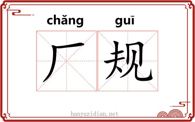 厂规