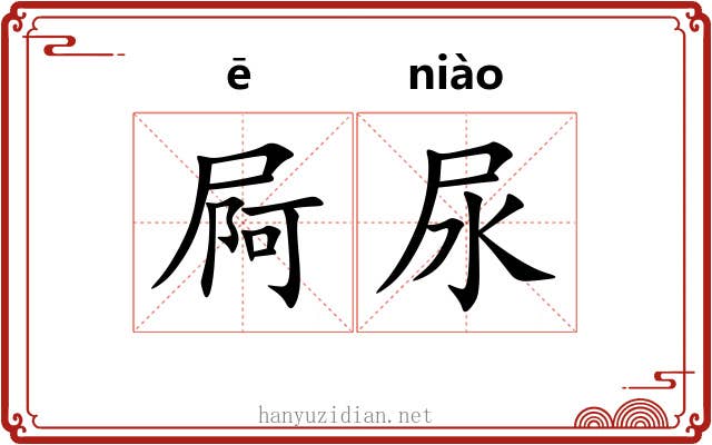 屙尿
