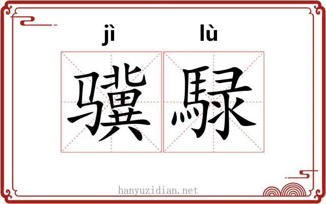 骥騄