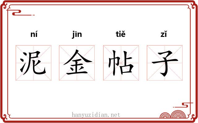泥金帖子
