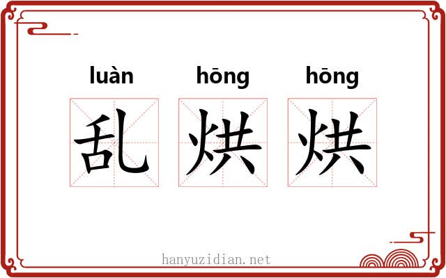 乱烘烘