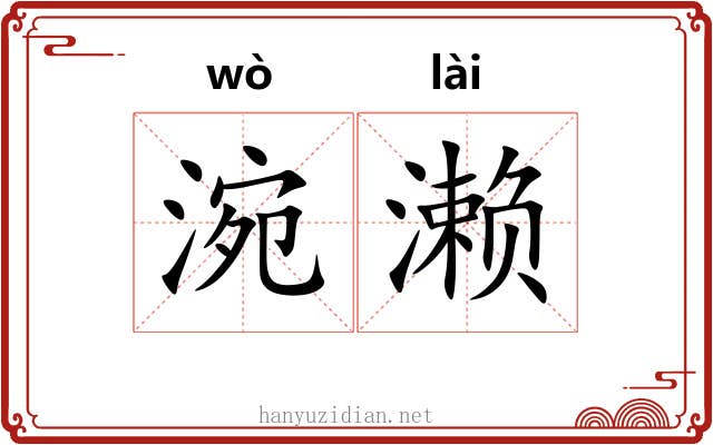 涴濑