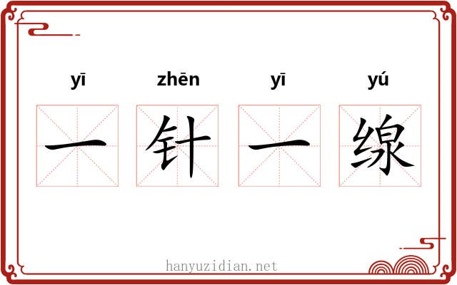 一针一缐 一针一缐