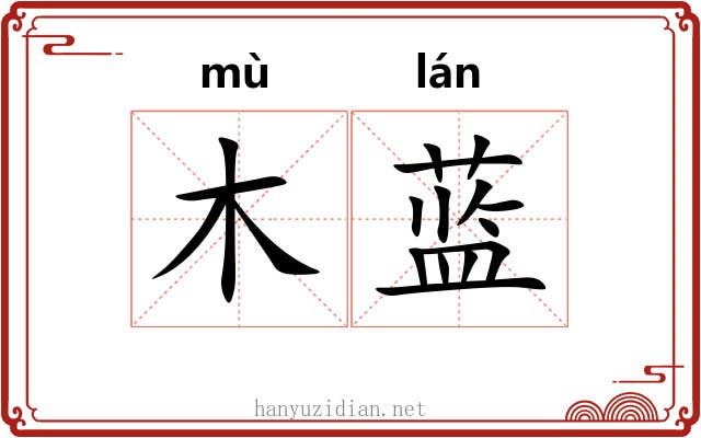 木蓝
