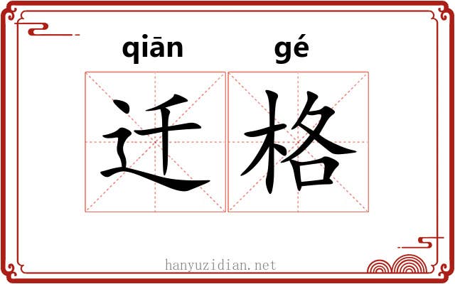 迁格 迁格